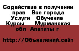 Содействие в получении прав - Все города Услуги » Обучение. Курсы   . Мурманская обл.,Апатиты г.